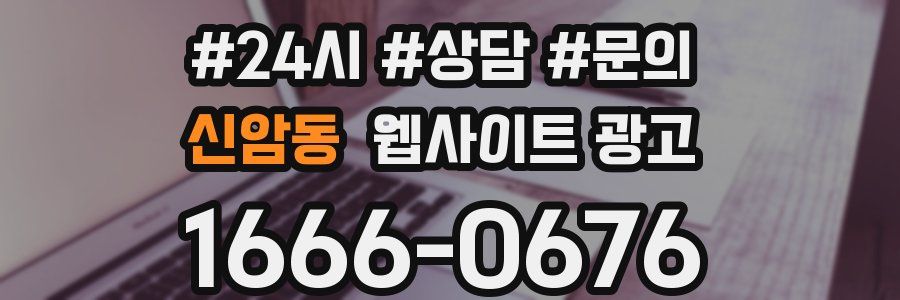 신암동 웹사이트 광고
