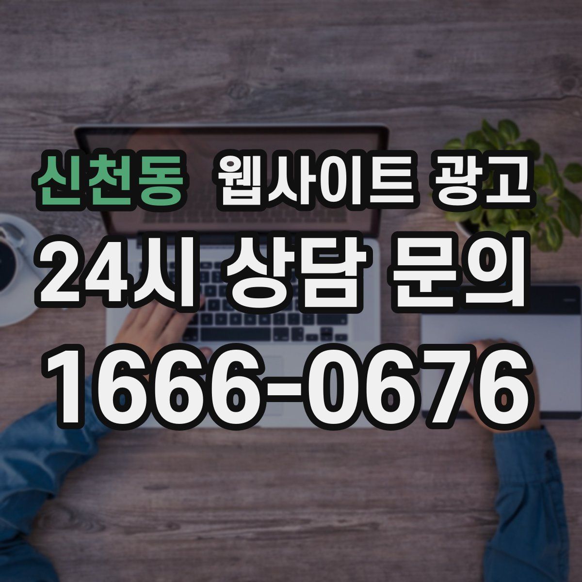 신천동 웹사이트 광고