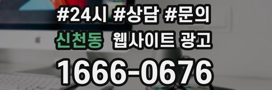 신천동 웹사이트 광고