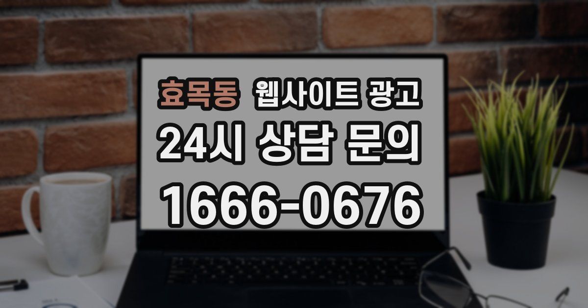 효목동 웹사이트 광고