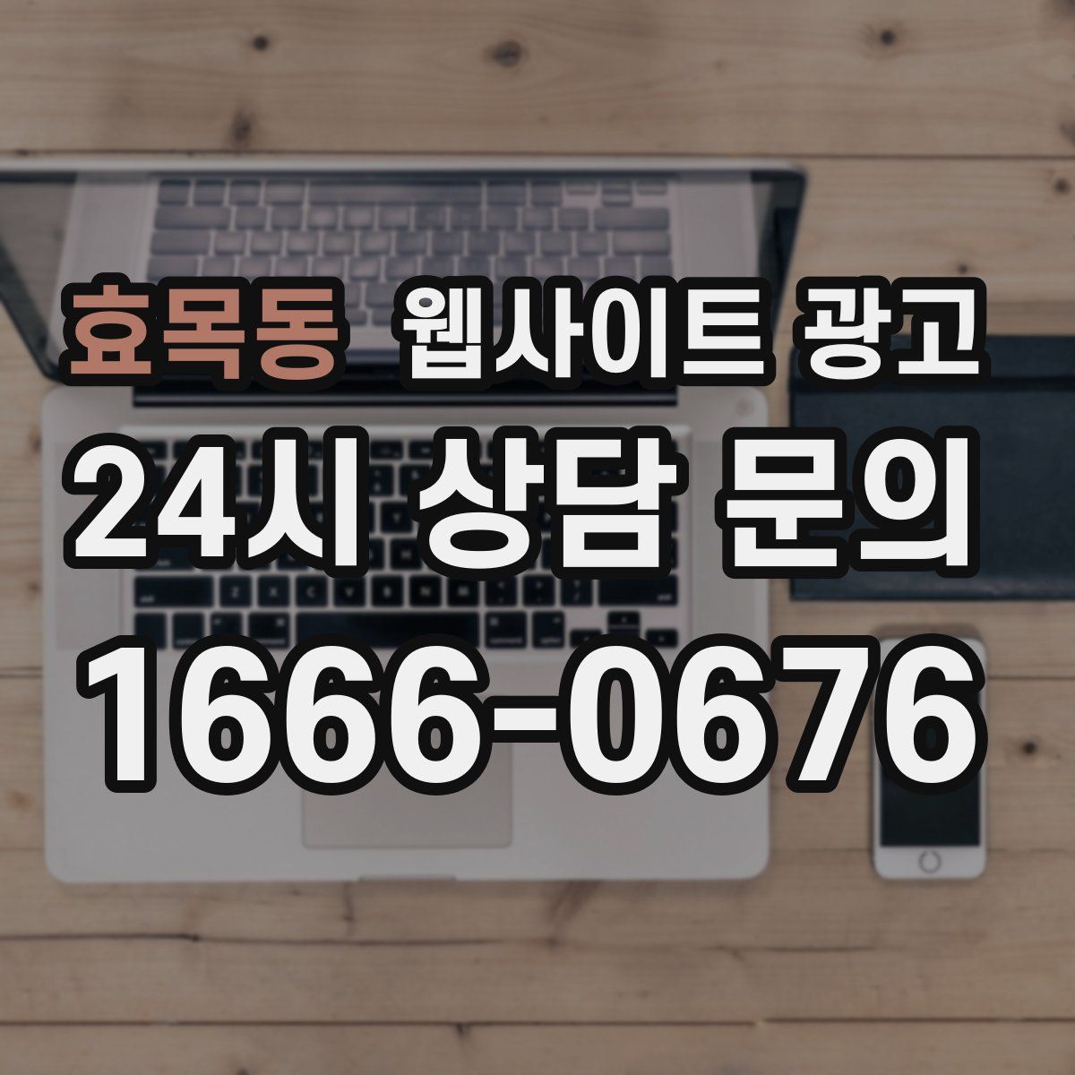 효목동 웹사이트 광고