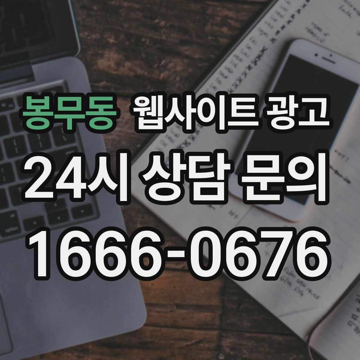 봉무동 웹사이트 광고