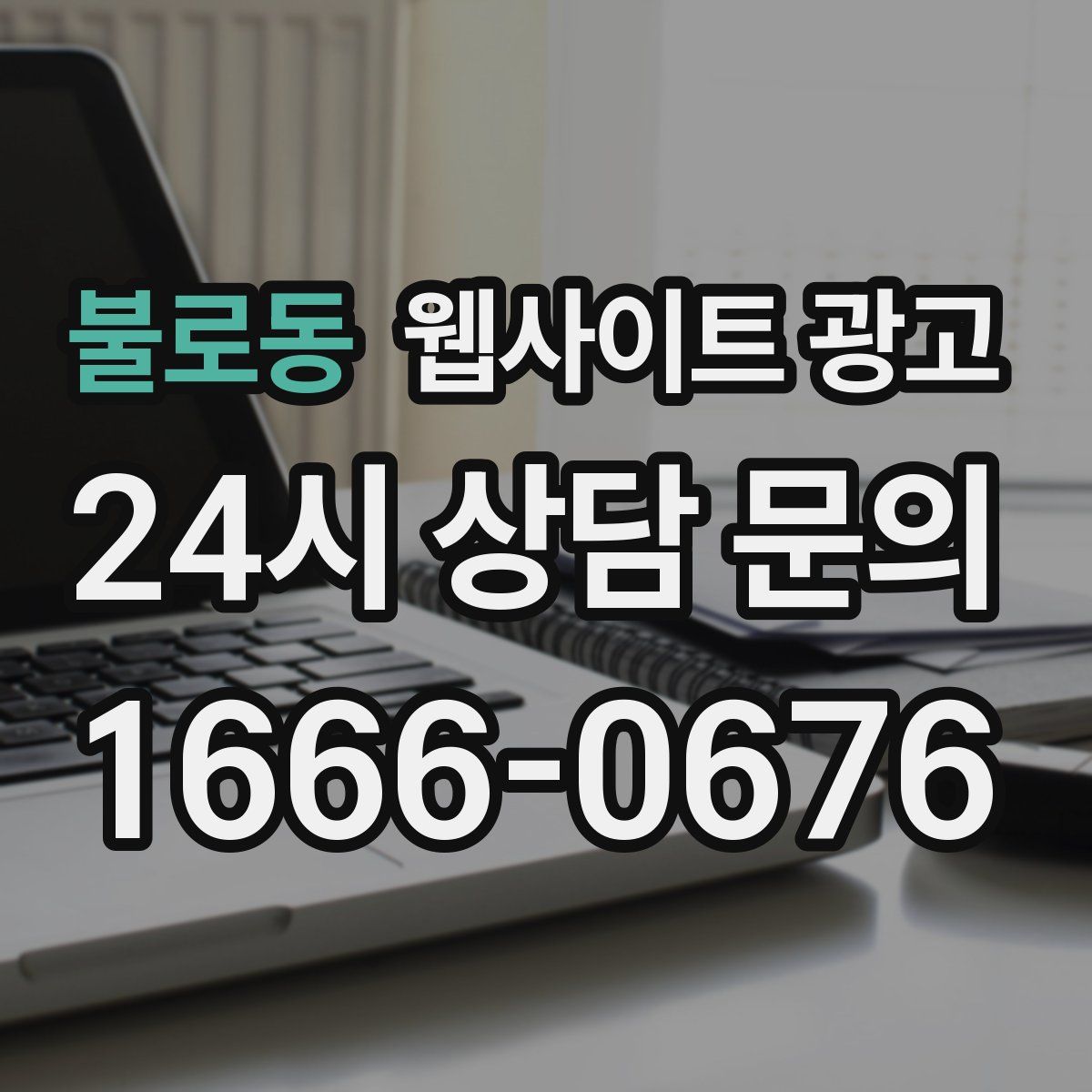 불로동 웹사이트 광고