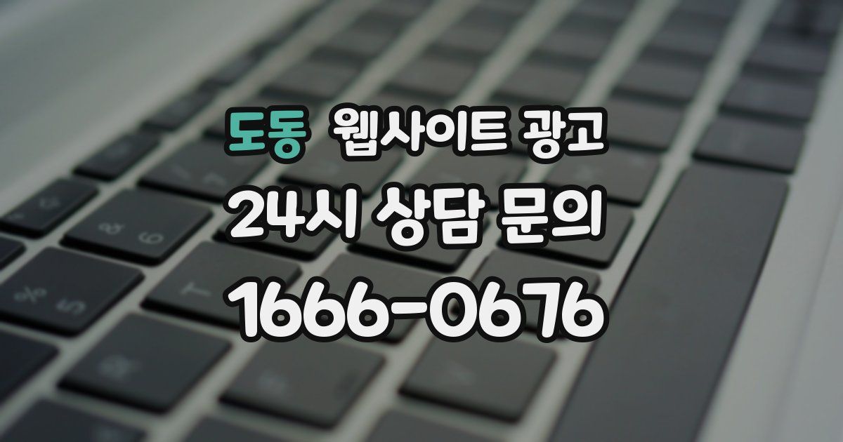 도동 웹사이트 광고