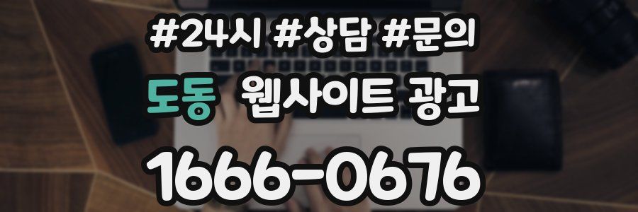 도동 웹사이트 광고