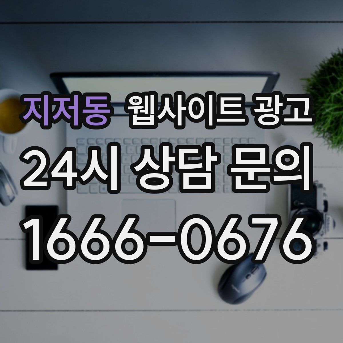 지저동 웹사이트 광고