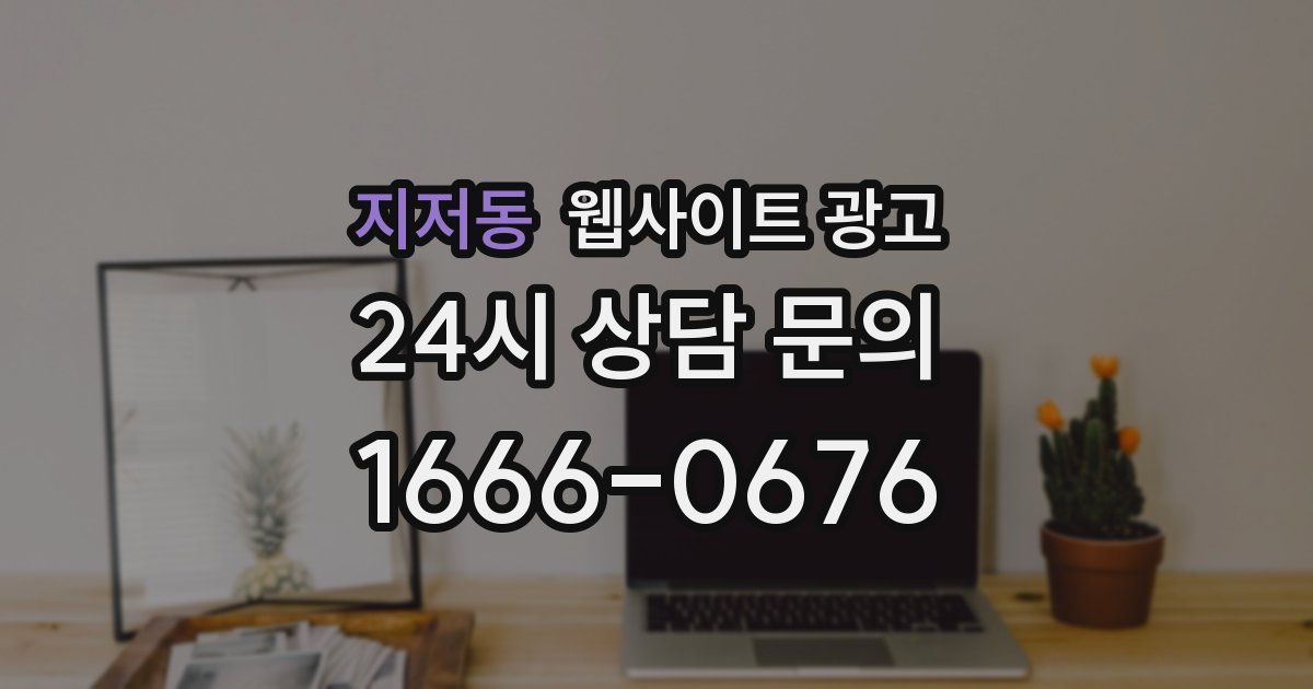 지저동 웹사이트 광고