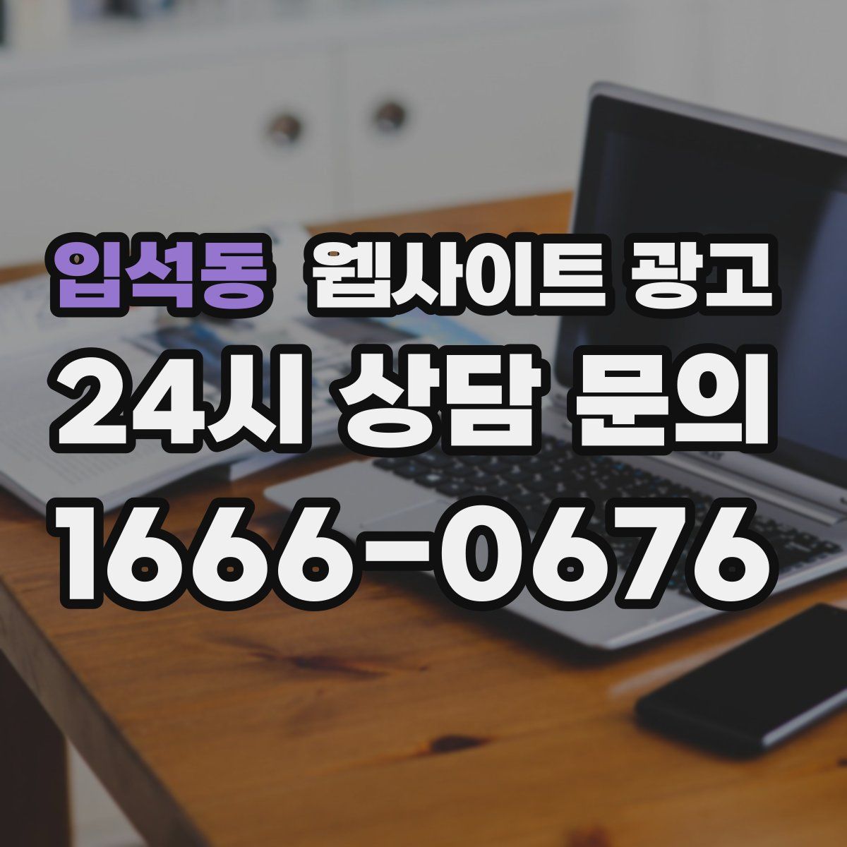 입석동 웹사이트 광고