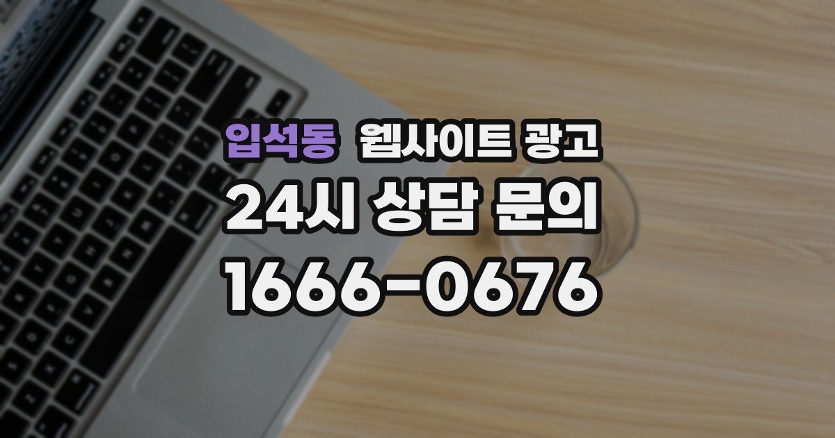 입석동 웹사이트 광고