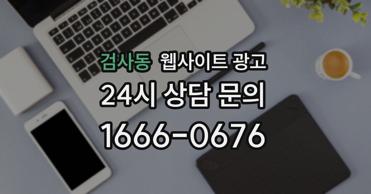 검사동 웹사이트 광고