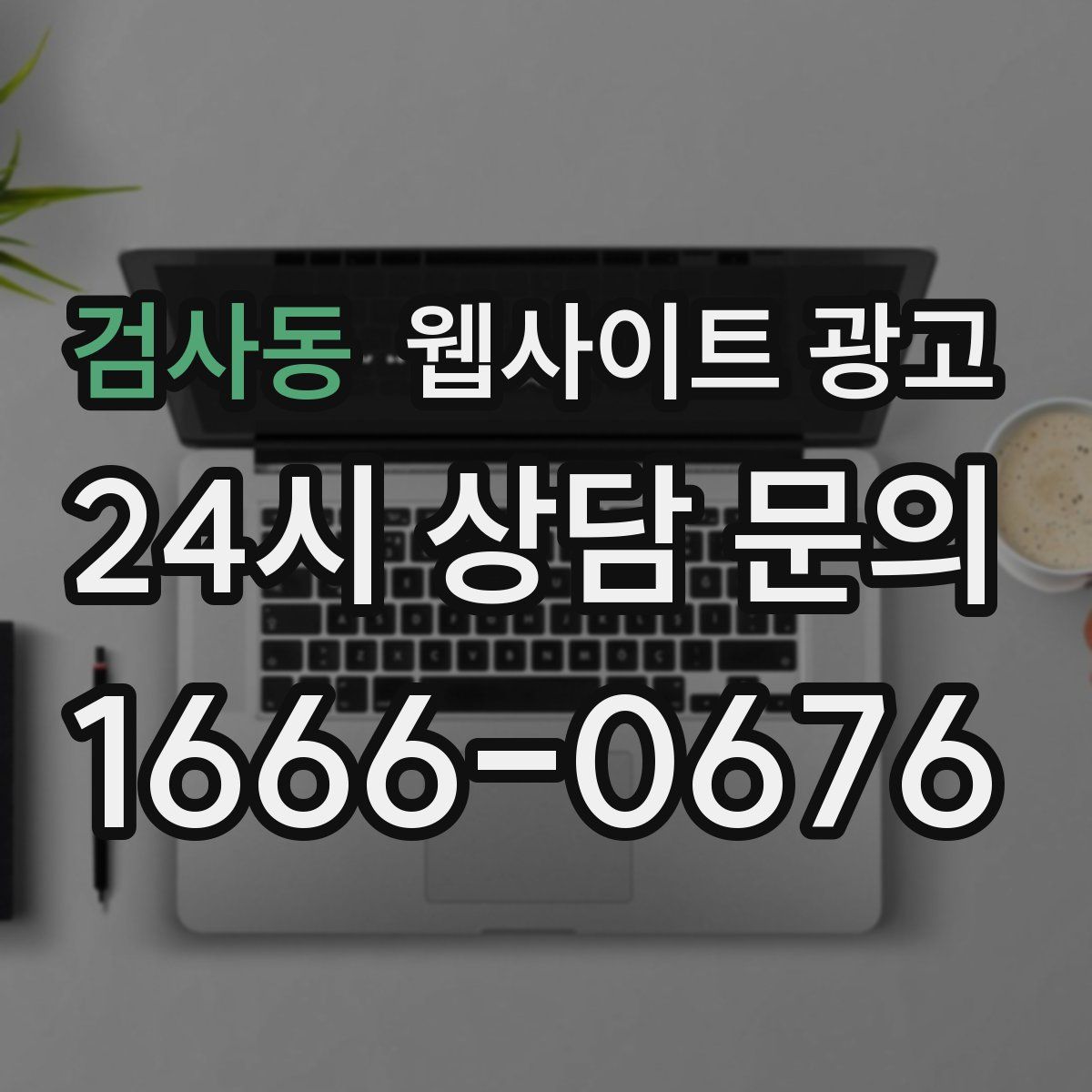 검사동 웹사이트 광고