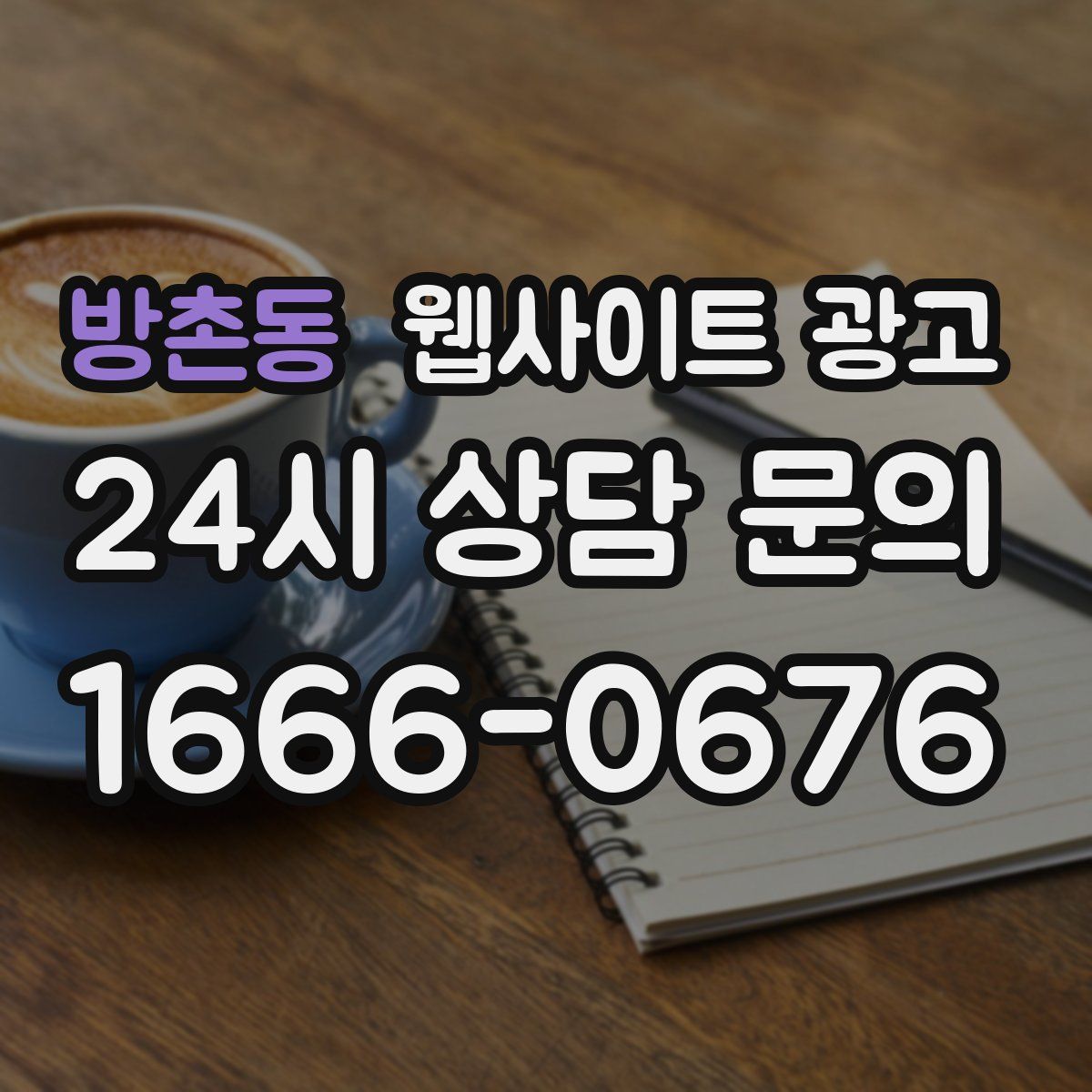 방촌동 웹사이트 광고