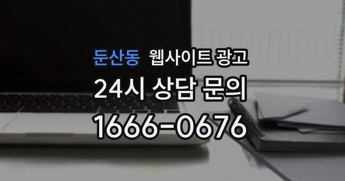 둔산동 웹사이트 광고