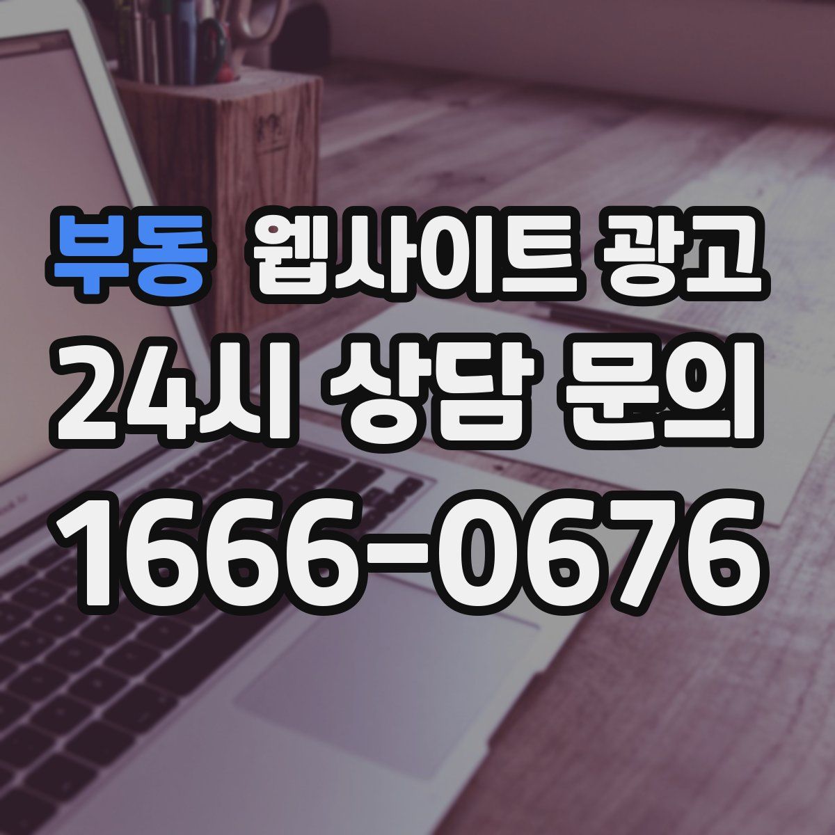 부동 웹사이트 광고