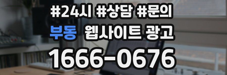 부동 웹사이트 광고