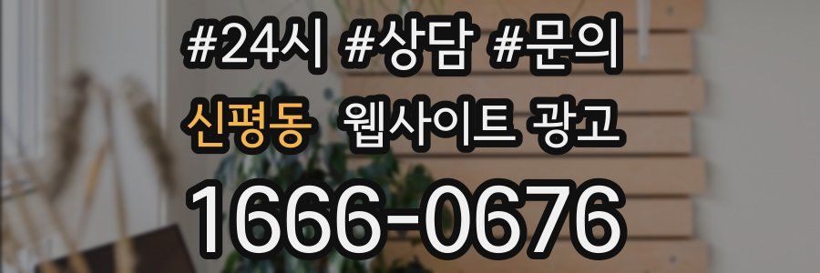 신평동 웹사이트 광고