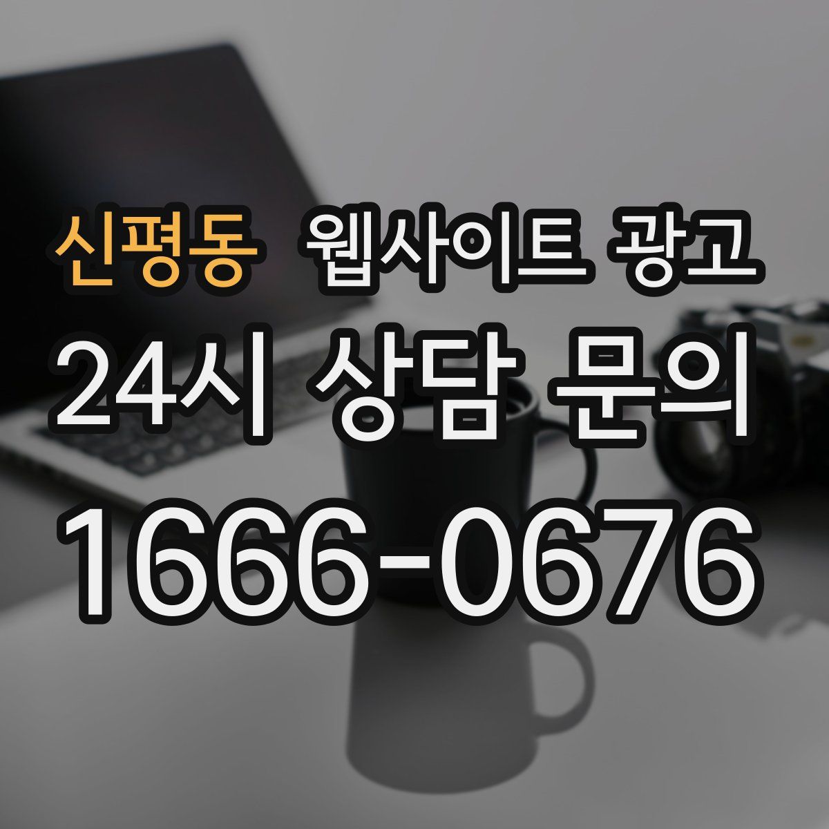 신평동 웹사이트 광고