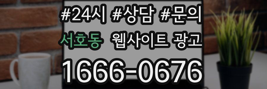 서호동 웹사이트 광고