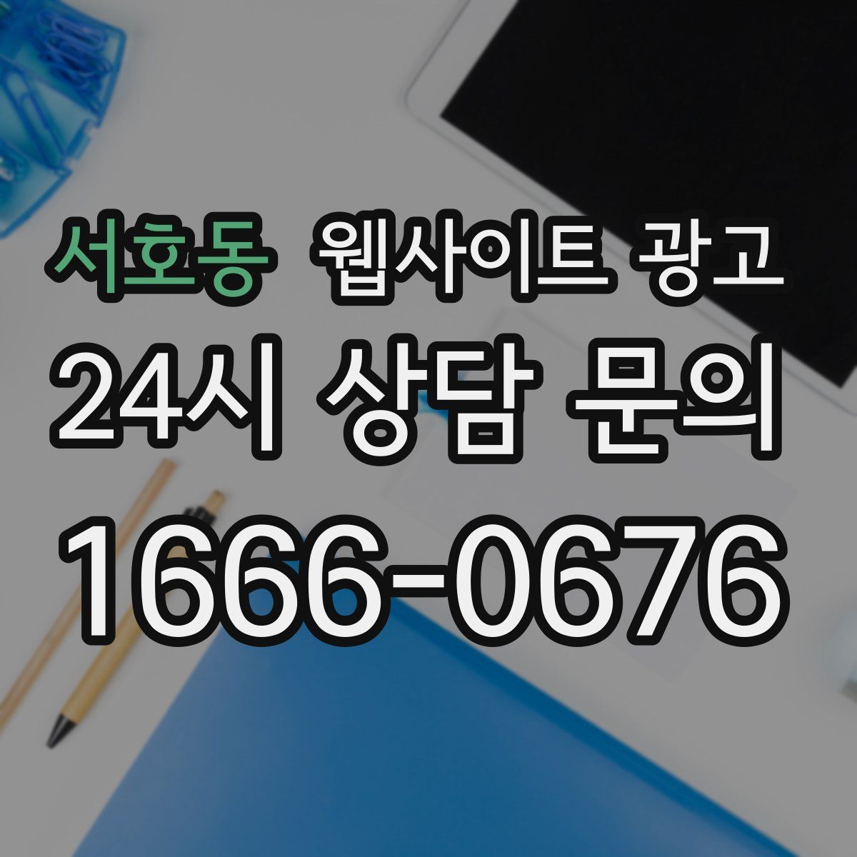 서호동 웹사이트 광고