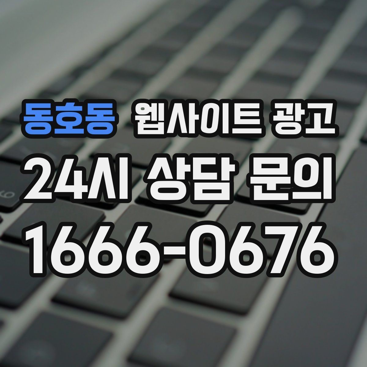동호동 웹사이트 광고 랜딩 소개 후기 문의 페이지를 어떻게 나눌까