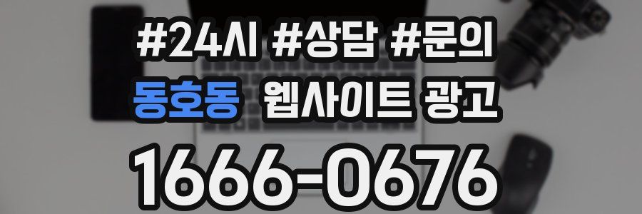 동호동 웹사이트 광고