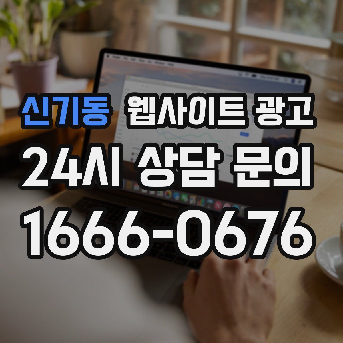 신기동 웹사이트 광고