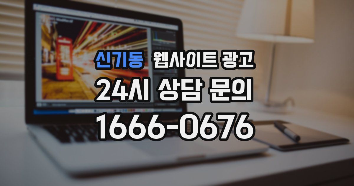신기동 웹사이트 광고