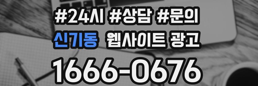 신기동 웹사이트 광고