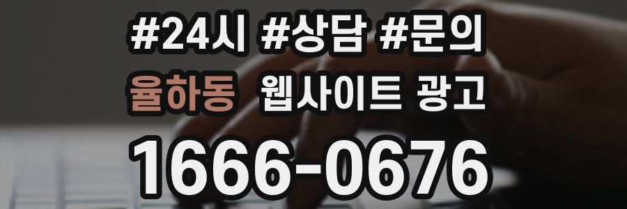 율하동 웹사이트 광고