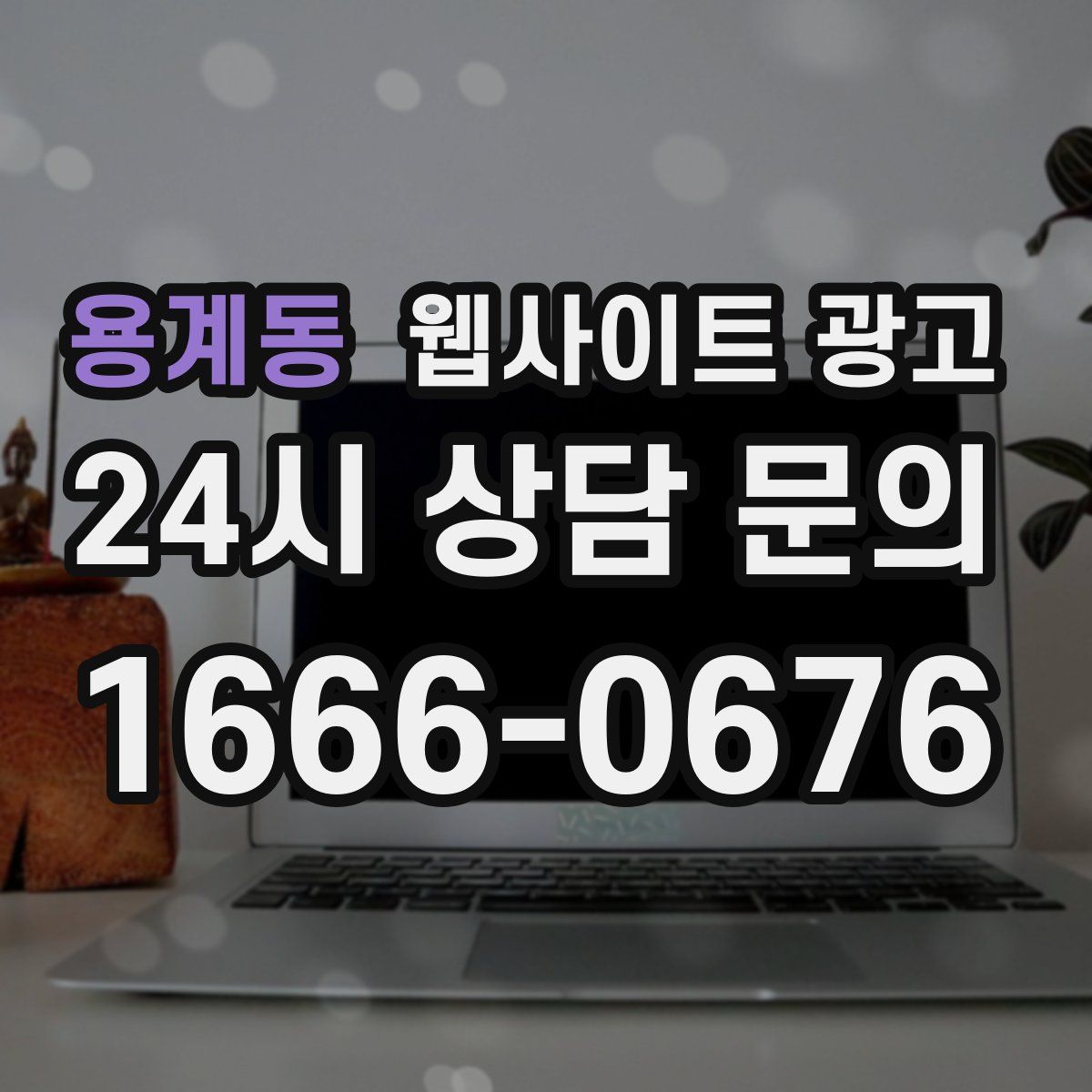 용계동 웹사이트 광고