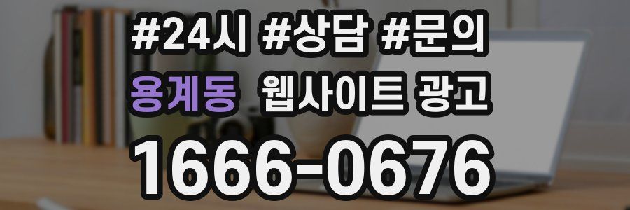 용계동 웹사이트 광고