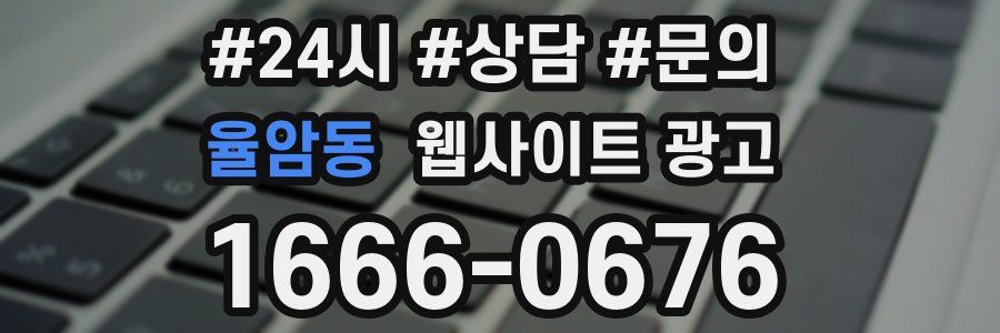 율암동 웹사이트 광고