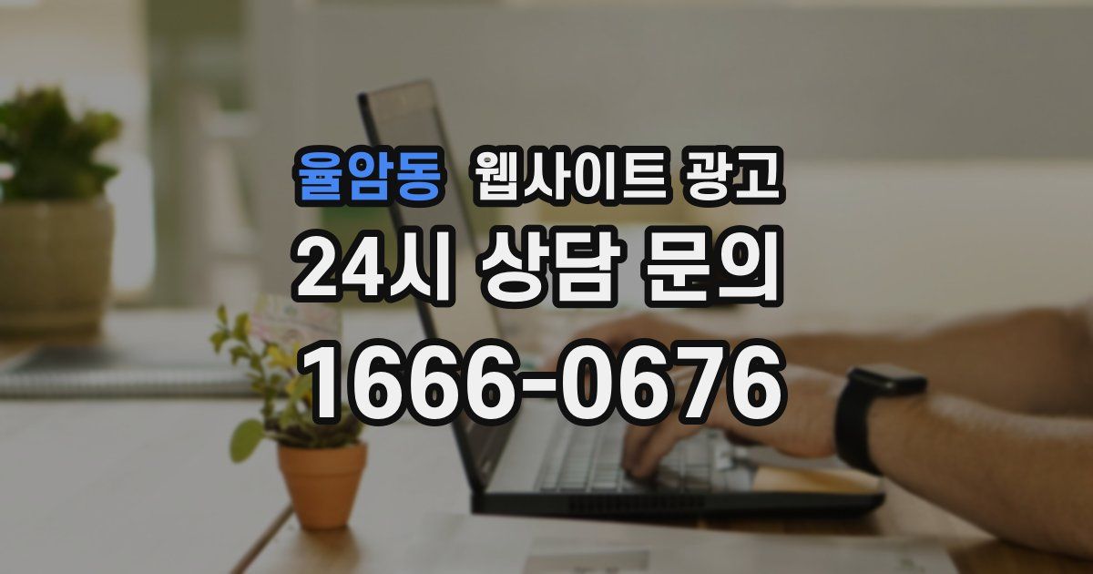 율암동 웹사이트 광고