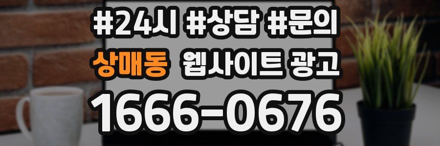 상매동 웹사이트 광고