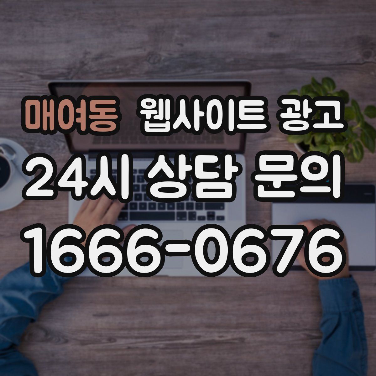 매여동 웹사이트 광고
