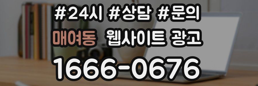 매여동 웹사이트 광고