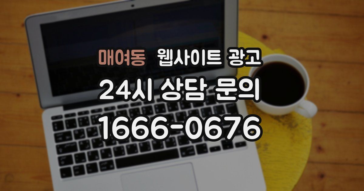 매여동 웹사이트 광고