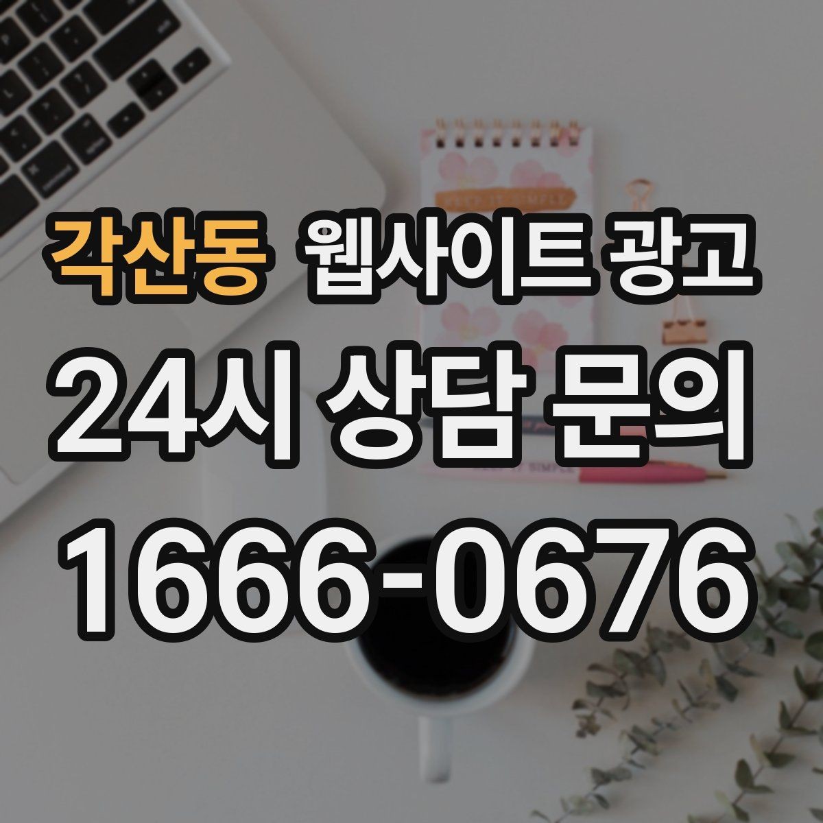 각산동 웹사이트 광고 지역명+업종 키워드 제목이 자연스러워야 하는 이유