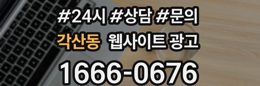 각산동 웹사이트 광고