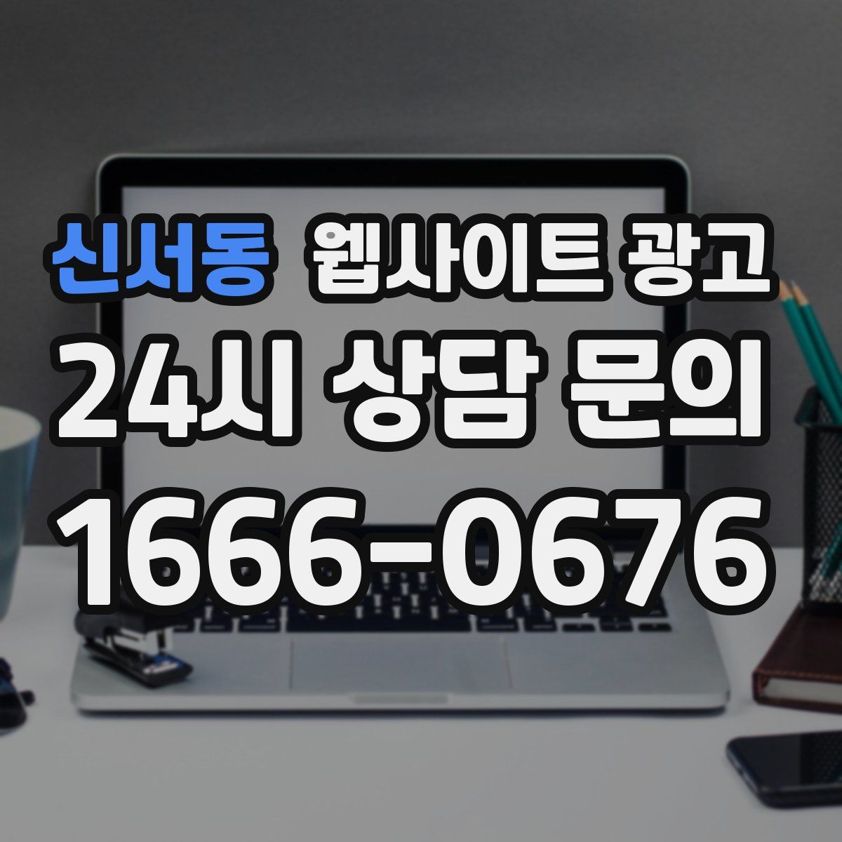 신서동 웹사이트 광고