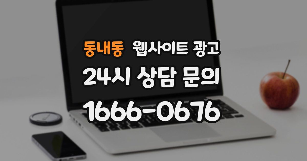 동내동 웹사이트 광고