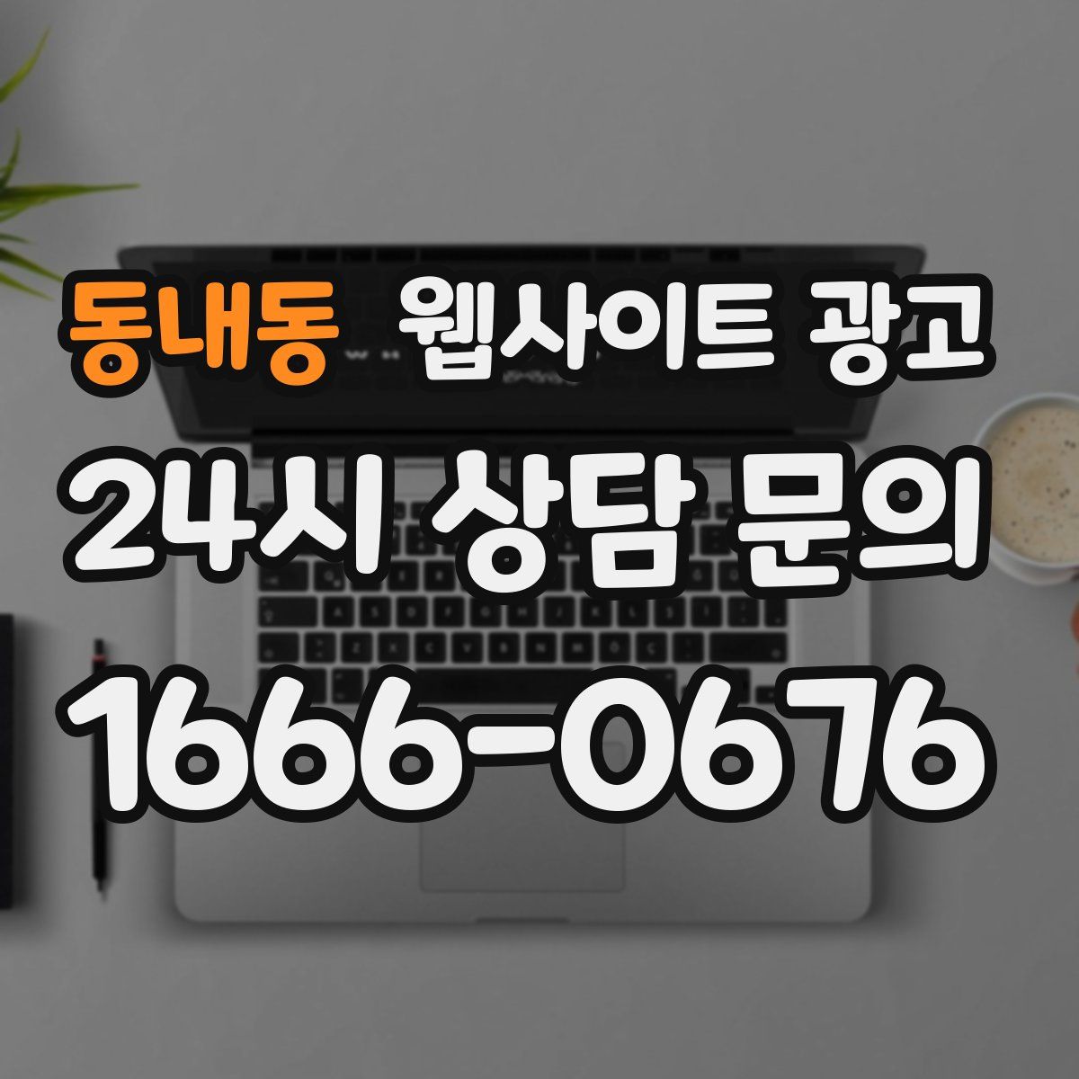 동내동 웹사이트 광고