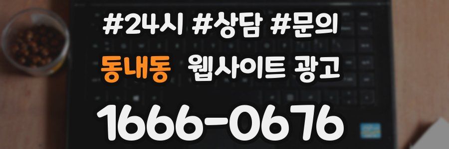 동내동 웹사이트 광고