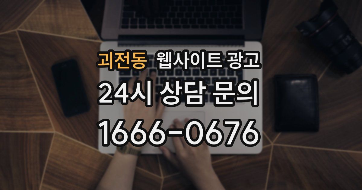 괴전동 웹사이트 광고