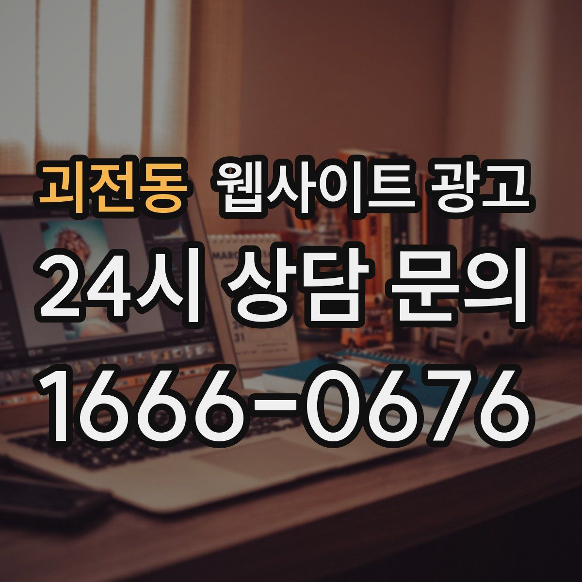 괴전동 웹사이트 광고