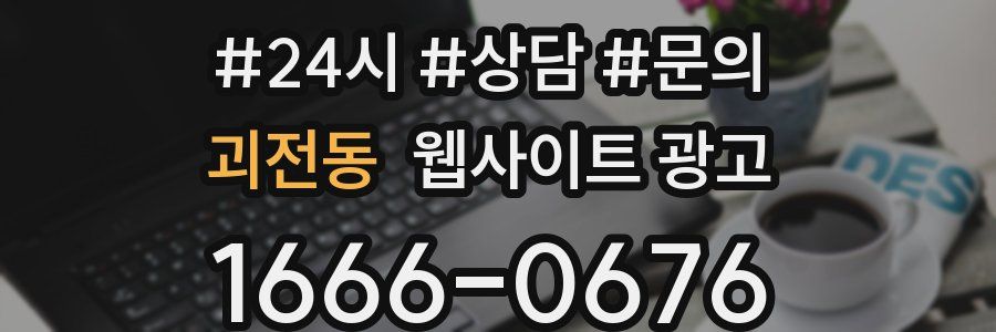 괴전동 웹사이트 광고