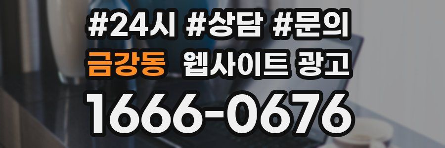금강동 웹사이트 광고