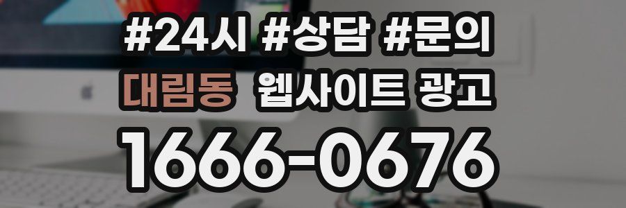 대림동 웹사이트 광고