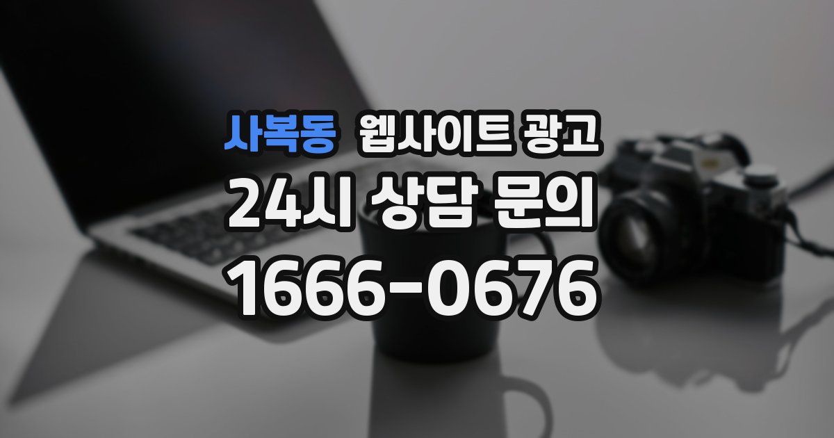 사복동 웹사이트 광고