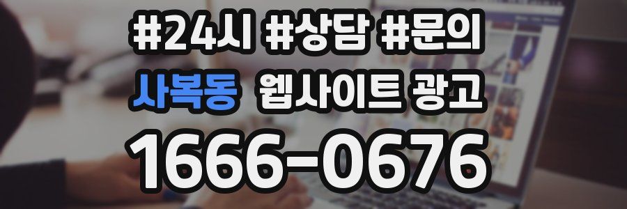 사복동 웹사이트 광고